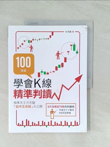 【書寶二手書T1／股票_YWE】100張圖學會K線精準判讀：神準天王方天龍「股市生命線」大公開_方天龍