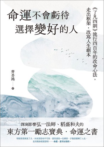 【電子書】命運不會虧待選擇變好的人：《了凡四訓》流行四百年的改命心法，走出框架，改寫人生劇本