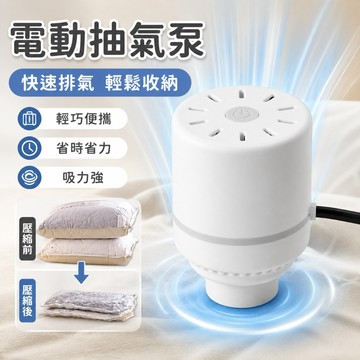 電動抽氣泵 真空壓縮袋抽氣機 棉被衣物收納抽氣泵 壓縮袋專用快速排氣 迷你便攜真空泵 旅行行李壓縮神器 真空袋