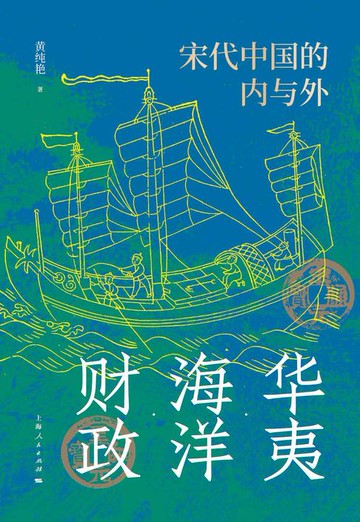 【電子書】华夷·海洋·财政:宋代中国的内与外