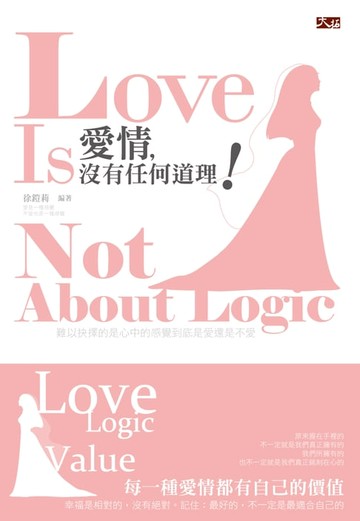 【電子書】愛情，沒有任何道理！