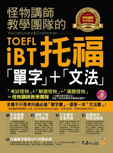 怪物講師教學團隊的TOEFL iBT托福「單字」+「文法」[二手書_全新]