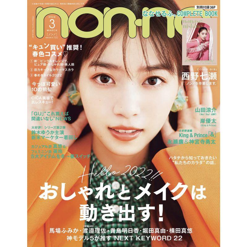 non-no 2022年 3月号 通常版 (ノンノ)