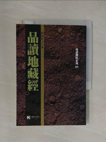 【書寶二手書T1／宗教_YW9】品讀地藏經_欣如居士
