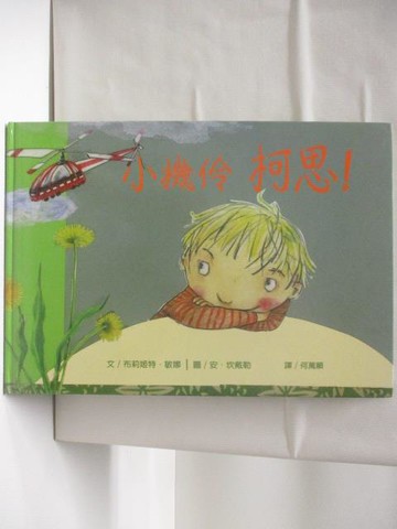 【書寶二手書T5／少年童書_VKF】小機伶柯思!_布莉姬特敏娜