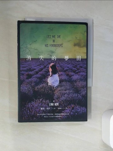 【書寶二手書T2／翻譯小說_VAP】消失的夢田_蘿莉‧洛伊
