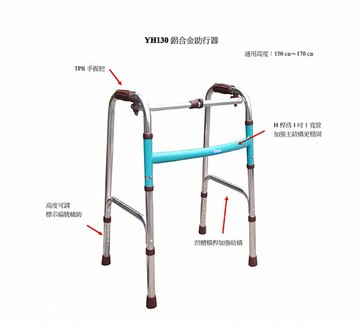 助行器 YH130標準型 適用高度150㎝～170㎝