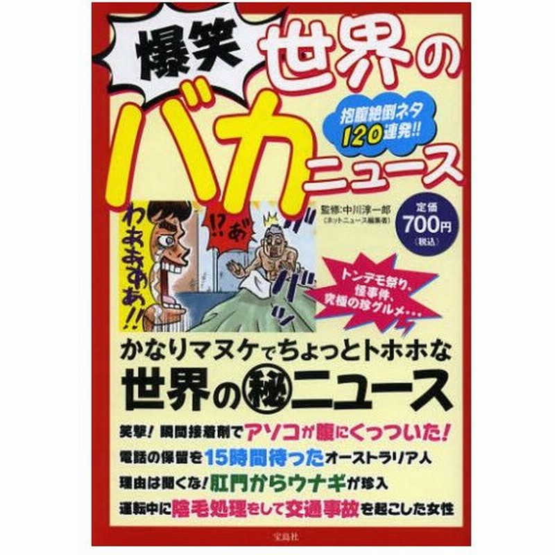 爆笑世界のバカニュース 抱腹絶倒ネタ1連発 通販 Lineポイント最大0 5 Get Lineショッピング