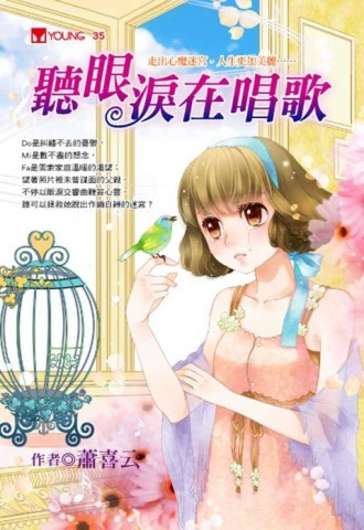 聽眼淚在唱歌[二手書_良好]