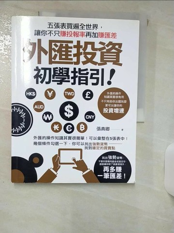 【書寶二手書T7／投資_QXB】外匯投資初學指引_張真卿