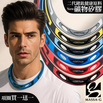 MASSA-G 【Hyper Pulse】鍺鈦項圈(買一送一)