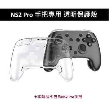 【Nintendo 任天堂】NS2 Switch 2 Pro 手把專用  透明保護殼 NS2309