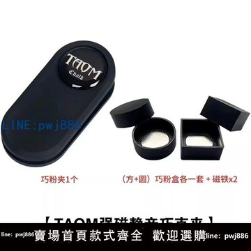 【物美價廉】臺球巧克夾靜音夾斯諾克塔悟姆圓形槍粉通用巧粉夾方形taom巧粉夾