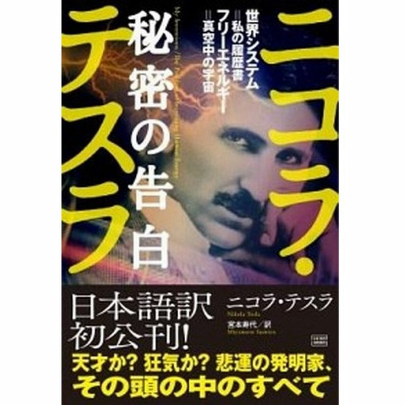 ニコラ テスラ秘密の告白 世界システム 私の履歴書 フリ エネルギ 真空中 成甲書房 ニコラ テスラ 単行本 中古 通販 Lineポイント最大get Lineショッピング