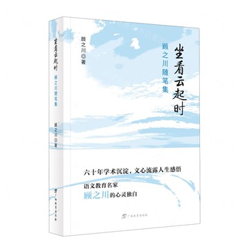 坐看雲起時——顧之川隨筆集丨天龍圖書簡體字專賣店丨9787543593916 (tl2517_廣西書展)