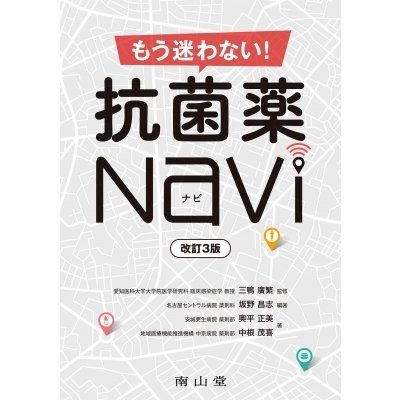 もう迷わない! 抗菌薬Navi   三鴨廣繁  〔本〕