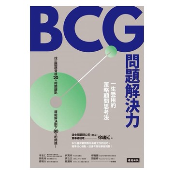 BCG問題解決力：一生受用的策略顧問思考法