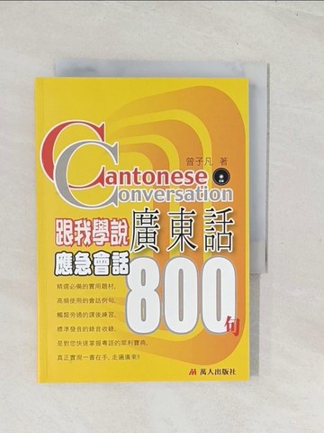 【書寶二手書T1／語言學習_U5V】跟我學說廣東話-應急會話800句_曾子凡