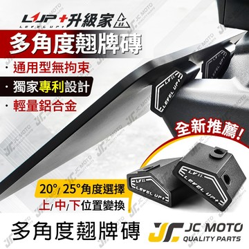 【JC-MOTO】 LUP 固定翹牌架 多角度翹牌磚 車牌架 車牌 翹牌 高低可調 2種角度 LV65