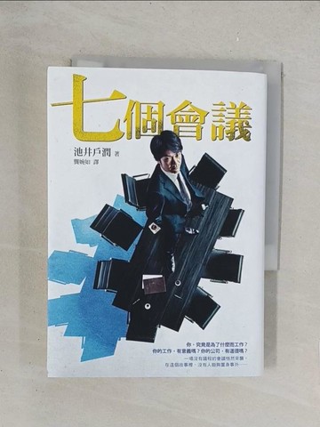 【書寶二手書T1／翻譯小說_TKQ】七個會議_池井戶潤,  龔婉如