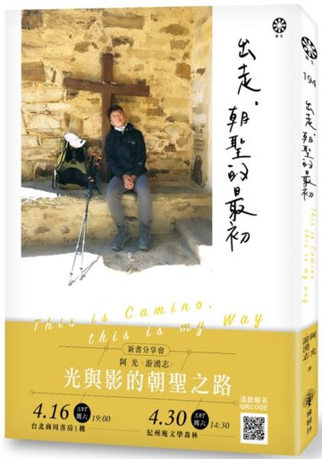 出走，朝聖的最初【城邦讀書花園】