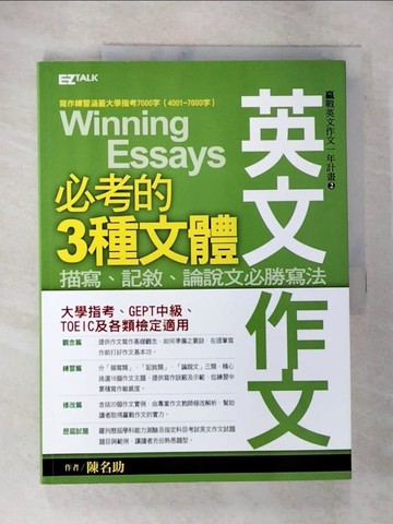 【書寶二手書T9／語言學習_DWP】描寫.記敘.論說文必勝寫法_陳名助