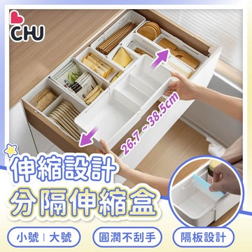 【CHU愛買🌟台灣現貨】伸縮收納盒 分隔收納盒 抽屜收納盒 日式收納盒 伸縮盒 桌上整理盒 收納盒 餐具收納盒 整理盒