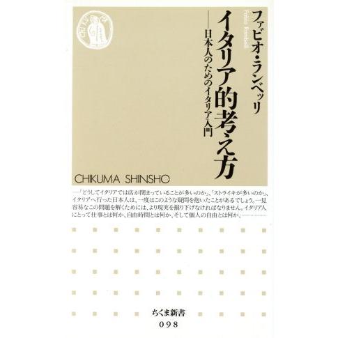 イタリア的考え方 日本人のためのイタリア入門 ちくま新書／ファビオランベッリ(著者)