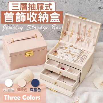 三層雙抽屜珠寶首飾盒 皮革飾品盒子