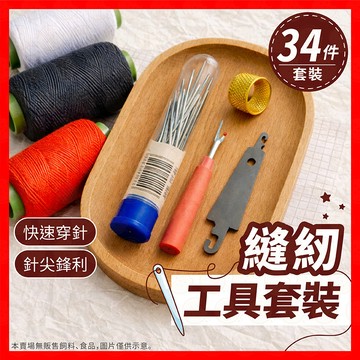 【挑戰蝦皮最低價】縫紉組 縫補包 針線包 縫紉工具 針線包套裝 穿針器 拆線器 針線盒 縫紉套裝組 縫衣針 手縫針