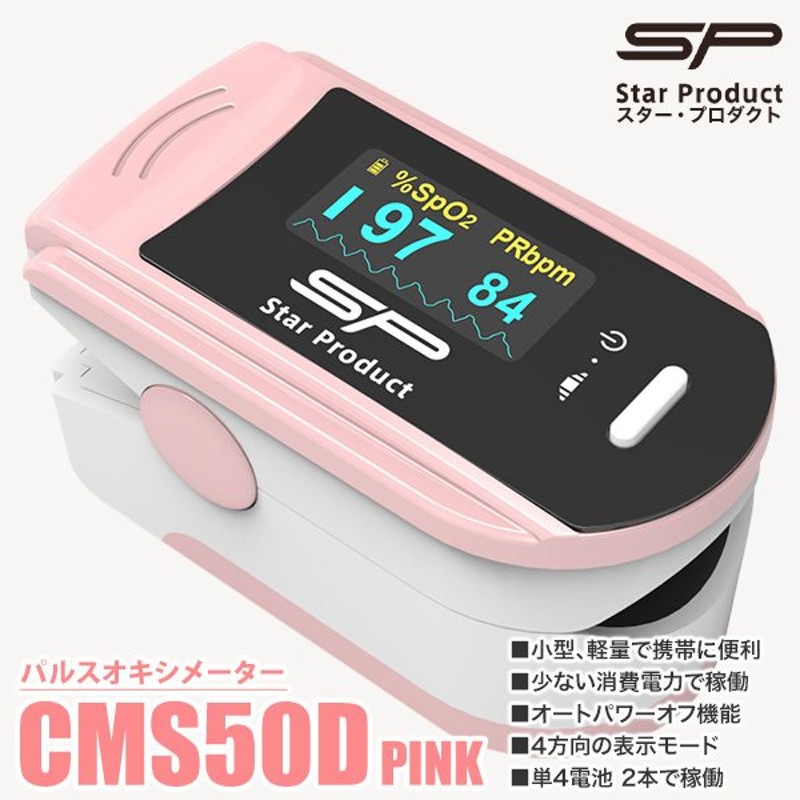 パルスオキシメーター CMS50DPNK スター・プロダクト ピンク 医療機器