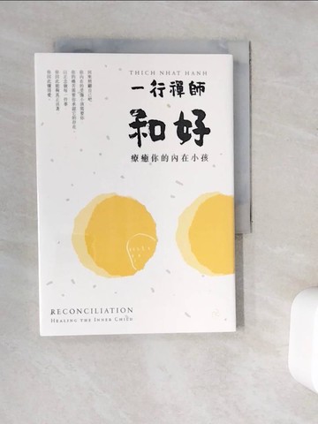 【書寶二手書T4／宗教_V9N】和好：療癒你的內在小孩（三版）_一行禪師,  汪橋