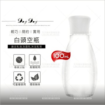 台灣製E212白頭旋轉式塑膠分裝空瓶(Z)-100mL[57293]