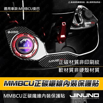 【工廠直營快速出貨】MMBCU內裝碳纖維保護貼 碳纖維車貼 正碳纖維 真碳纖維 MMBCU 曼巴 車貼 保護貼