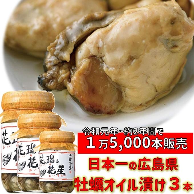 倉崎海産　花瑠＆花星(オイル＆オイスター)　牡蠣のオイル漬け　3本　送料込　※北海道・沖縄は別途送料1,000円かかります※