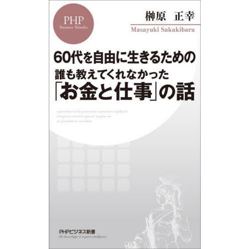 60代を自由に生きるための 誰も教えてくれなかった お金と仕事 の話