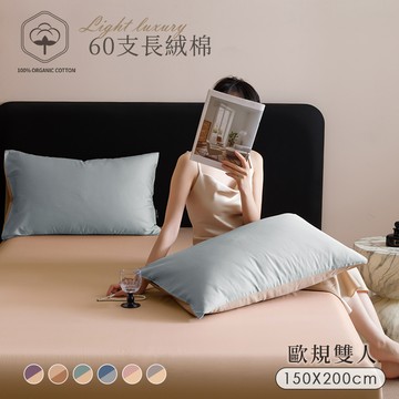 【沐眠家居】60支輕奢純棉床包枕套三件組 ( 歐規雙人150x200cm/多色任選/床高30cm)