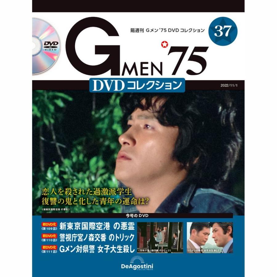 Gメン DVDコレクション 37号