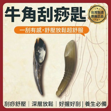 【志遠】§台灣製現貨§ 牛角刮痧匙 天然牛角製造 牛角刮痧板 臉部刮痧 身體刮痧 美容SPA 牛角撥筋 經絡調理 保健