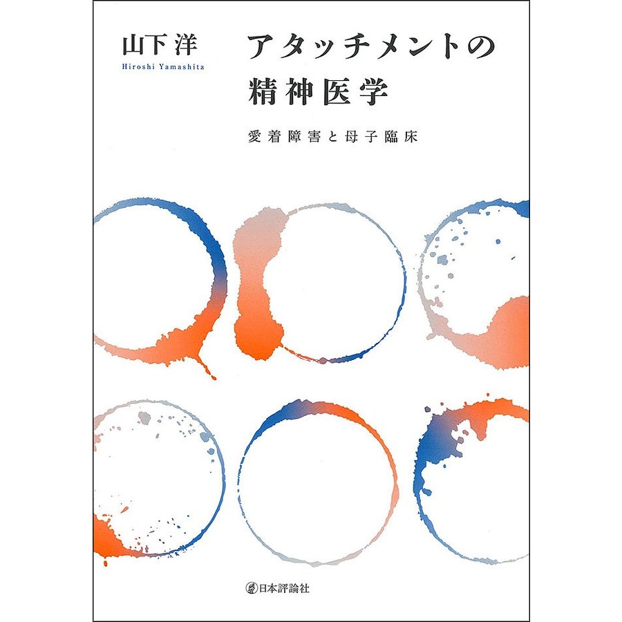 アタッチメントの精神医学 愛着障害と母子臨床