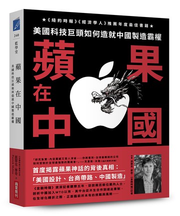 蘋果在中國：美國科技巨頭如何造就中國製造霸權
