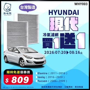 【買1送1】無味熊｜汽車冷氣濾網 現代 - Elantra、Ioniq、Tucson