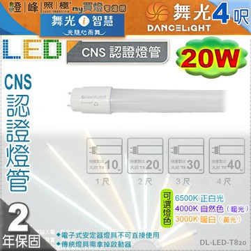 【舞光】T8 20W 4呎 LED玻璃燈管 高亮度 全電壓。適用傳統燈具 經濟款 保固延長【燈峰照極】#T820