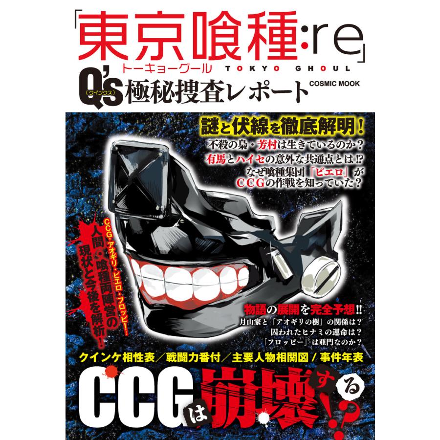 東京喰種 re Q s極秘捜査レポート COSMIC MOOK コスミック出版