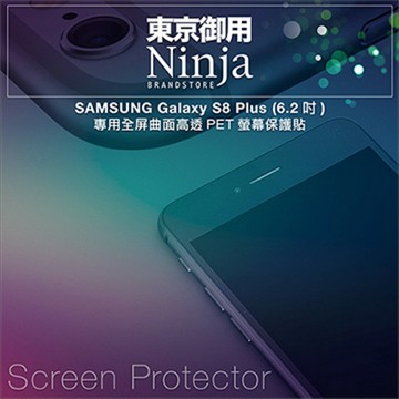 Samsung 【東京御用Ninja】 Galaxy S8 Plus(6.2吋)專用全屏曲面高透PET螢幕保護貼