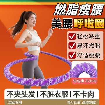 【限時特惠】靜音呼啦圈 呼啦圈 軟呼啦圈加重靜音軟圈軟體瘦腰不傷減肥收腹肚子健身燃脂家用