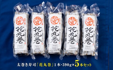 淡路島の巻き寿司「花丸巻」5本入り