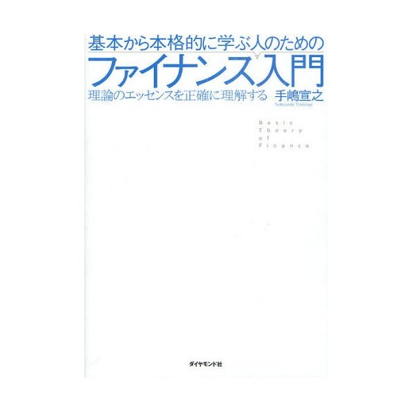 基本から本格的に学ぶ人のためのファイナンス入門 理論のエッセンスを正確に理解する