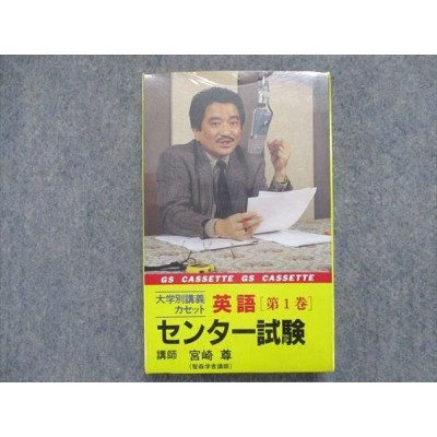 TU94-026 語学春秋社 大学別講義カセット英語 第1巻 センター試験