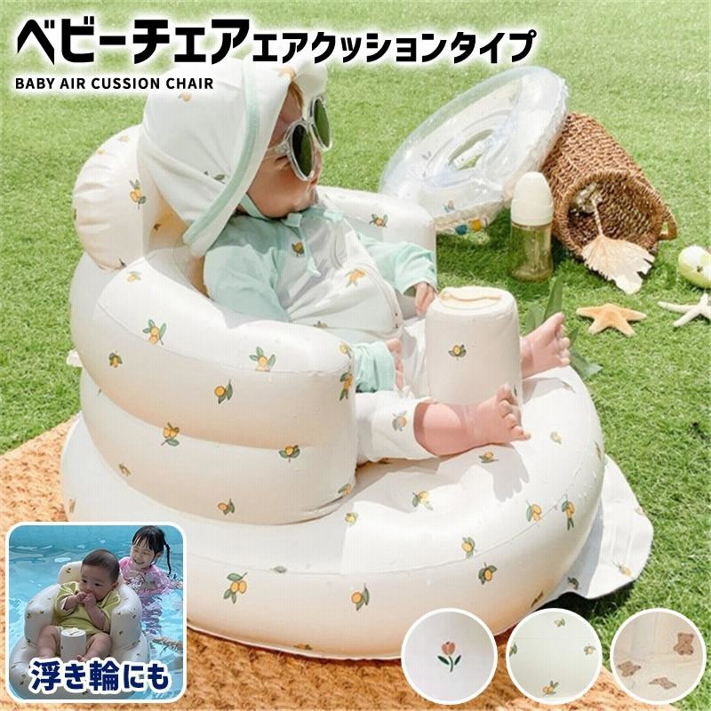 赤ちゃん用エアーチェア （ベビーチェア 空気の人気商品・通販